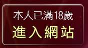 本人已滿18歲，離開辣妹貼圖站